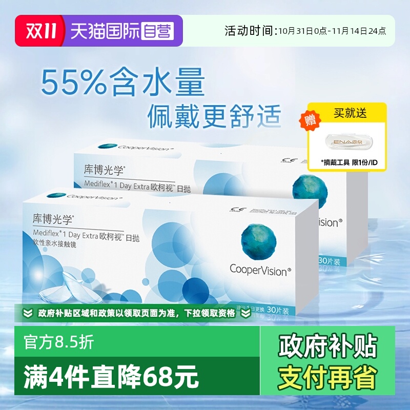 【自营】库博光学欧柯视日抛盒30片装进口一次性透明隐形近视眼镜