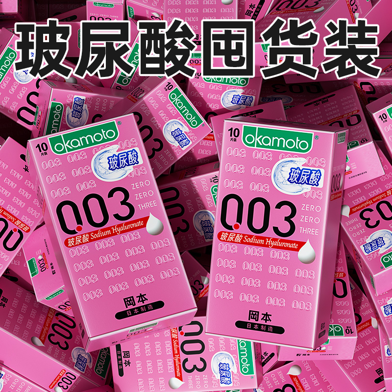【自营】冈本003玻尿酸超薄避孕套0.03男用安全套官方正品家庭装