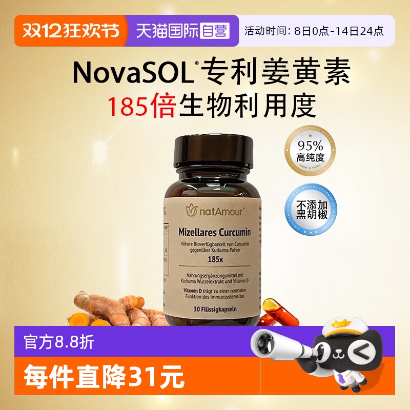 【自营】natAmour德国NovaSOL液体姜黄素胶囊护关节喝酒肝脏保健