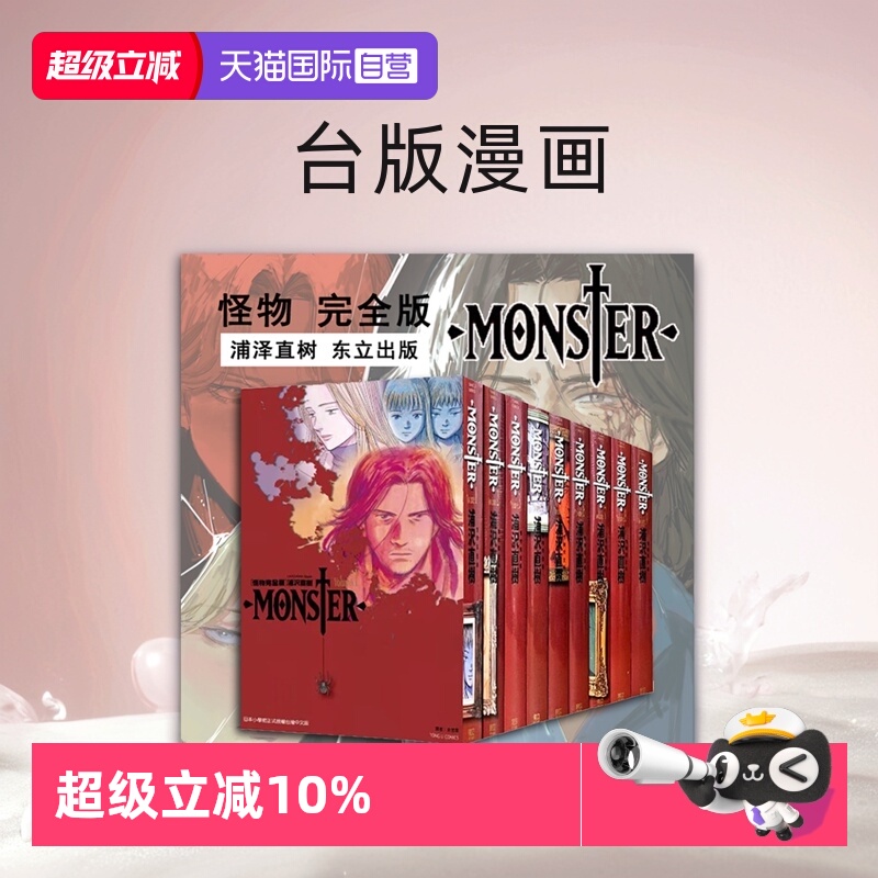 【自营】预售 台版漫画 MONSTER 怪物完全版 1-9完 繁体中文 浦泽直树 东立出版