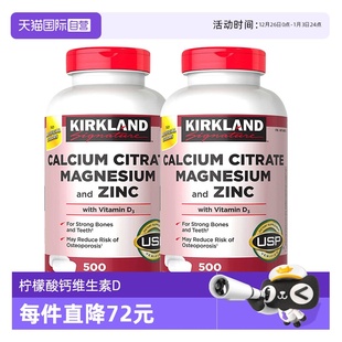 瓶 美国进口Kirkland柯克兰柠檬酸钙镁锌维生素D3500粒 自营