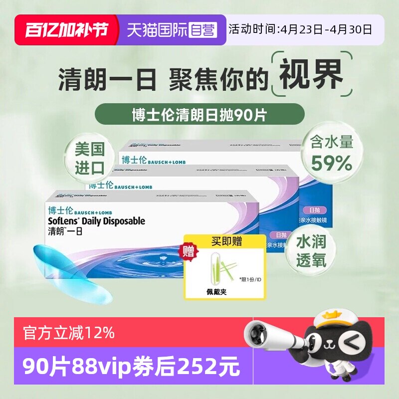 【自营】博士伦清朗日抛90片隐形眼镜透明近视清朗一日高含水进口