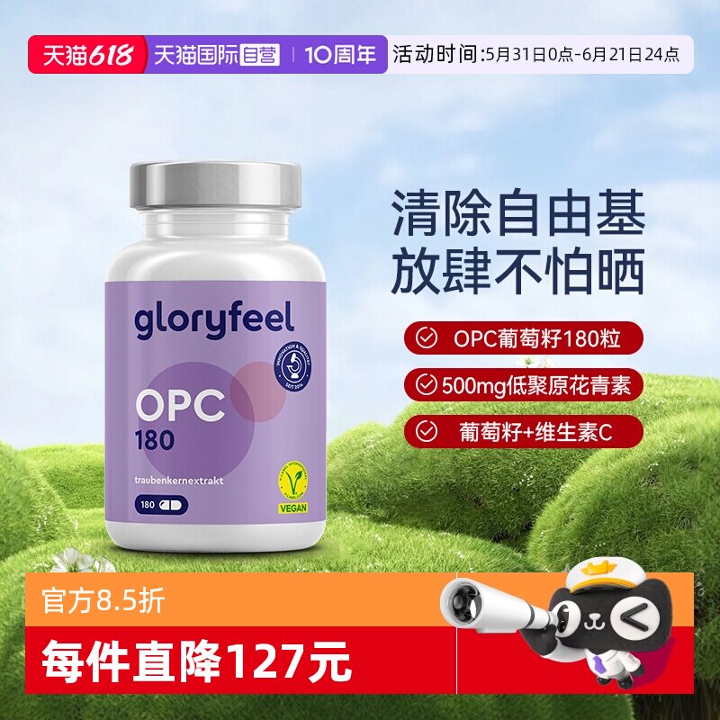 【自营】GloryFeel德国葡萄籽胶囊500mgOPC低聚原花青素提取物VC