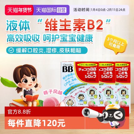 【自营】日本chocolaBB婴幼儿童维生素VB族口服液痘痘湿疹3盒B2B6
