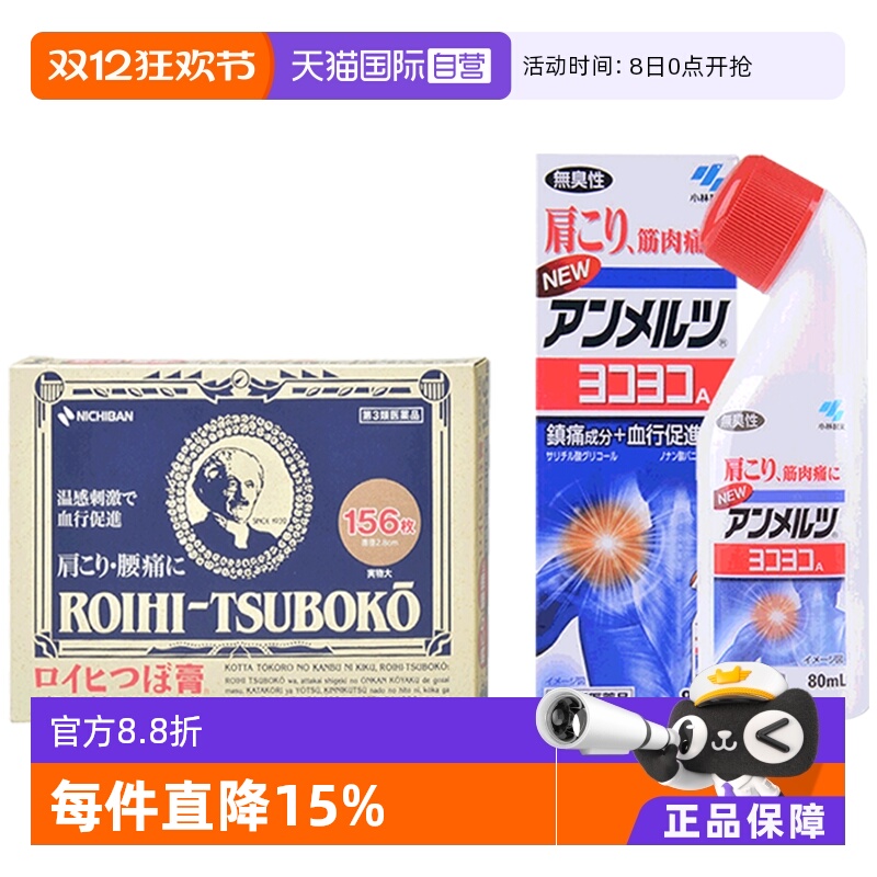 日本小林制药80ml+NICHIBAN温感156枚肌肉消炎肩颈颈贴镇痛正品