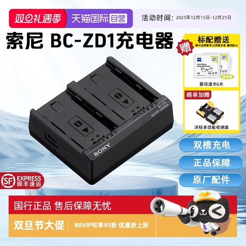 【自营】Sony/索尼 BC-ZD1双槽电池充电器 可充NP-FZ100 适用于9 III/7R V/7 IV/ ZV-E10M2/A6700