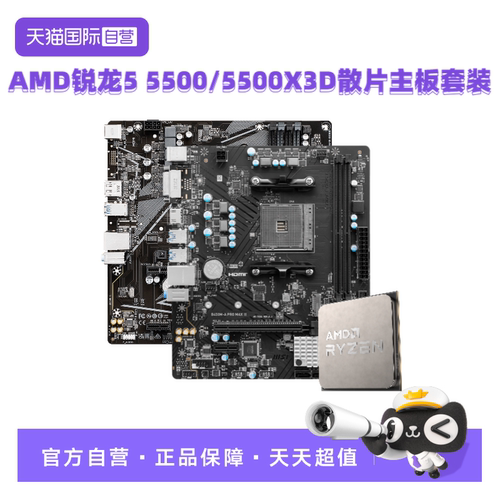 AMD锐龙R55500散片板U套装微星