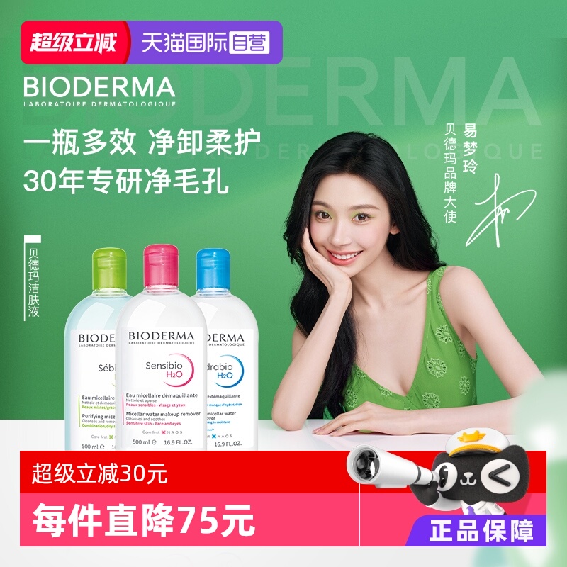 贝德玛卸妆水眼唇敏感肌控油补水