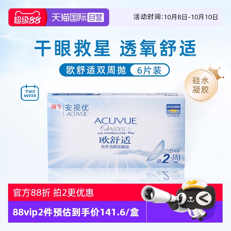 【自营】强生安视优欧舒适6片双周抛隐形眼镜半月抛硅水凝胶防UV