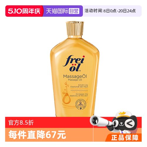 福来freiol淡纹身体按摩油