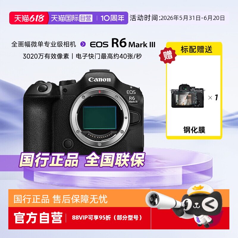 【自营】佳能R63全画幅微单家用旅游专业级视频数码相机R6MarkIII