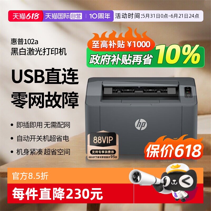 【自营】惠普 laser 102a黑白激光打印机 家用商用办公打印 小巧简约 战系列
