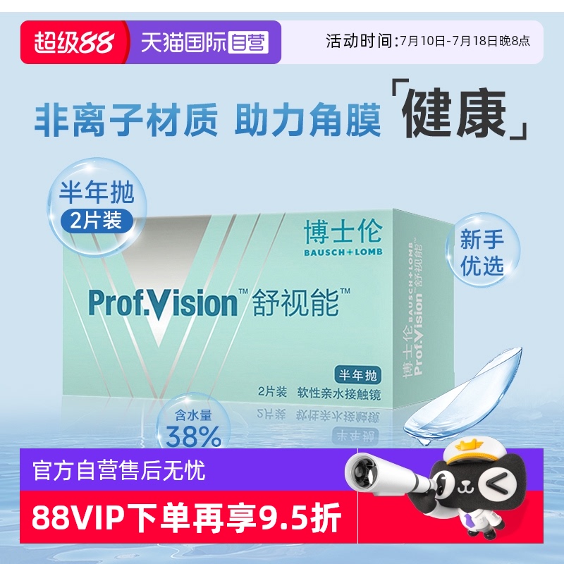 【自营】博士伦半年抛2片装水润舒适正品舒视能透明隐形近视眼镜