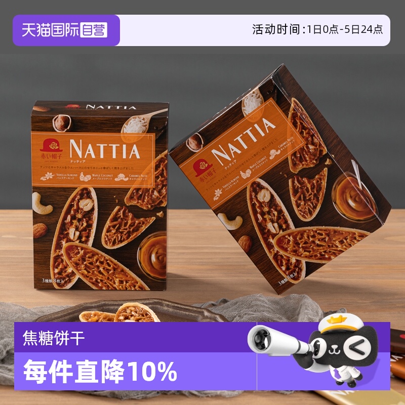 自营红帽子nattia巴旦木香草