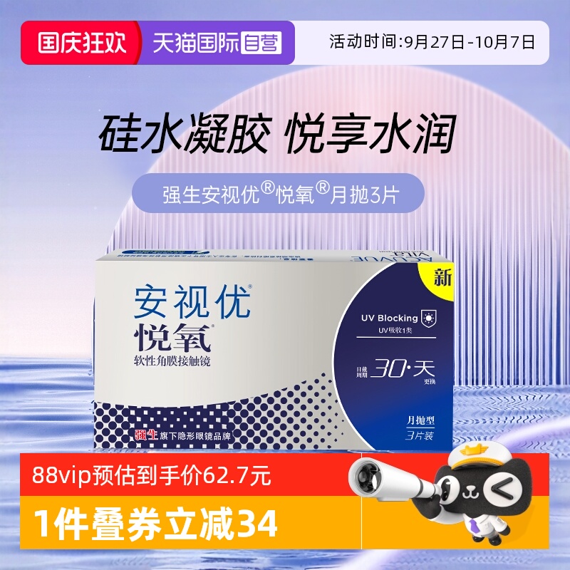 【自营】强生安视优月抛隐形眼镜悦氧3片硅水凝胶高度近视女软性