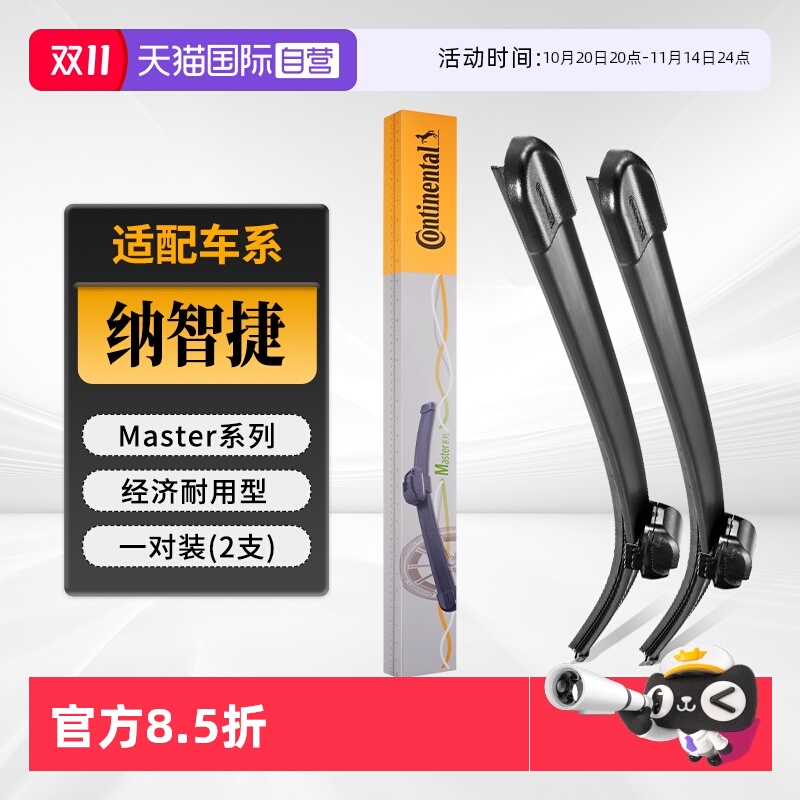 德国马牌纳智捷雨刮器