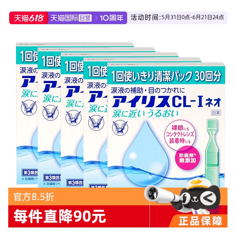 【自营】大正制药人工泪液滴眼液CL眼药水干眼症疲劳30支隐形*5盒
