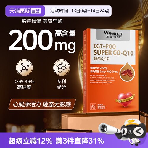 莱特维健辅酶q10200mg麦角硫因