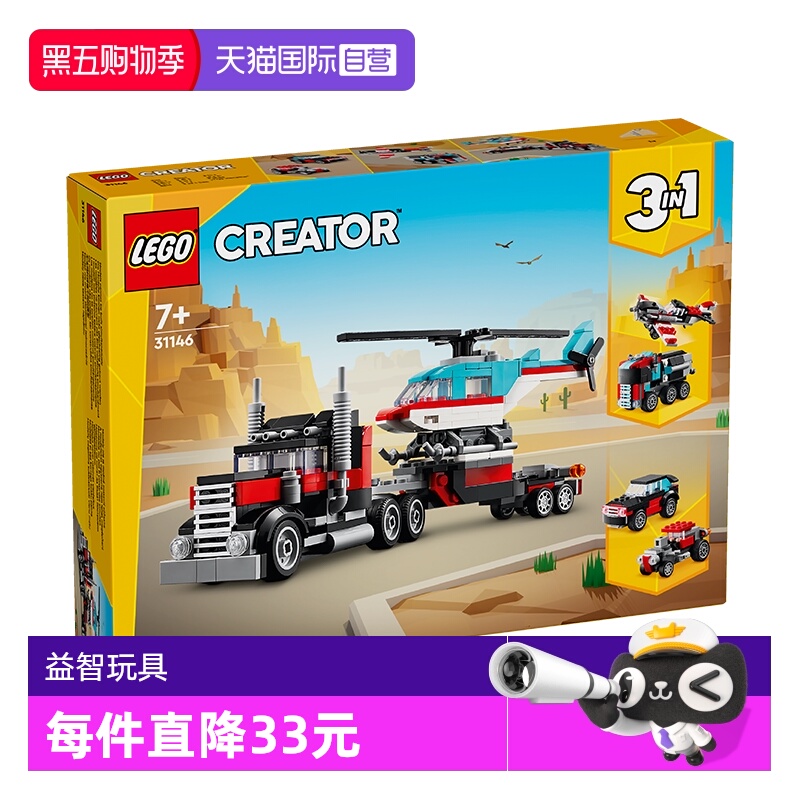 【自营】LEGO乐高31146直升机平板运输车儿童益智积木拼搭玩具