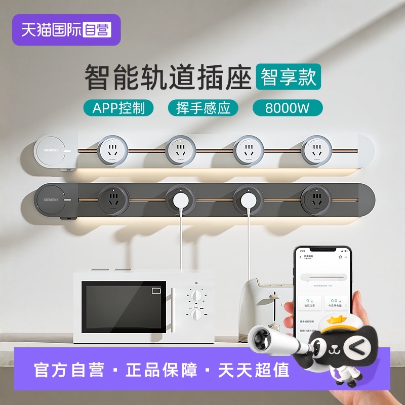 西门子APP控制智能轨道插座
