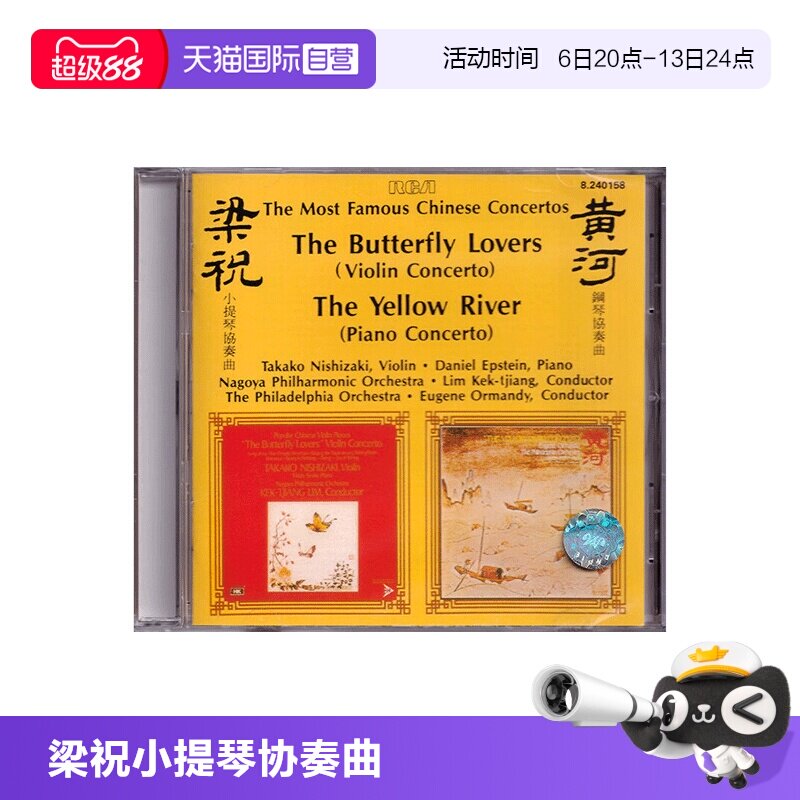 【自营】梁祝小提琴协奏曲 黄河钢琴协奏曲 西崎崇子/艾斯坦 CD