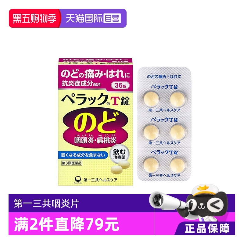 【自营】日本第一三共喉咙止痛药口内炎痛咽喉炎进口正品36粒成人
