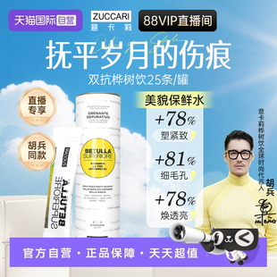 【自营】ZUCCARI意卡莉双抗桦树饮汁服内调紧致排浊驻颜 胡兵同款