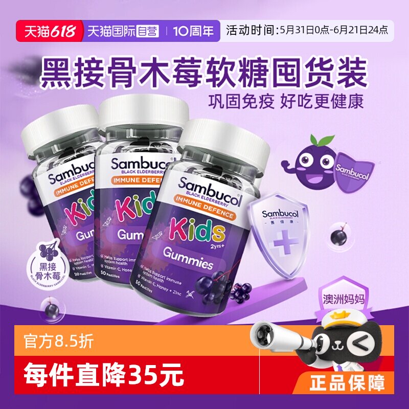 【自营】Sambucol善倍康儿童免疫力软糖黑接骨木莓VC补锌50粒*3瓶