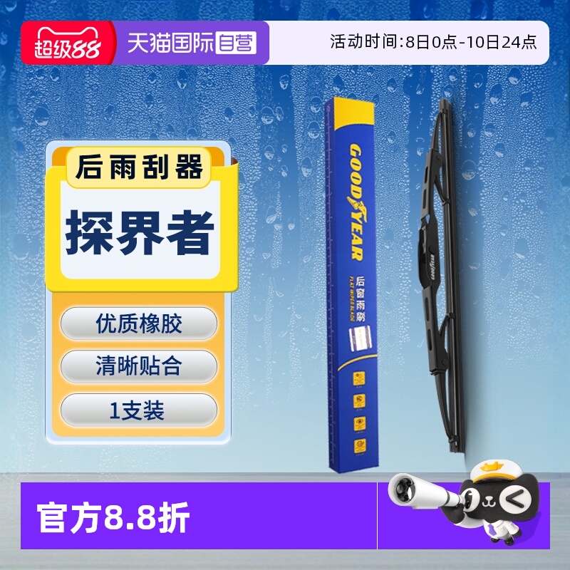 【固特异】雪佛兰探界者后雨刮器