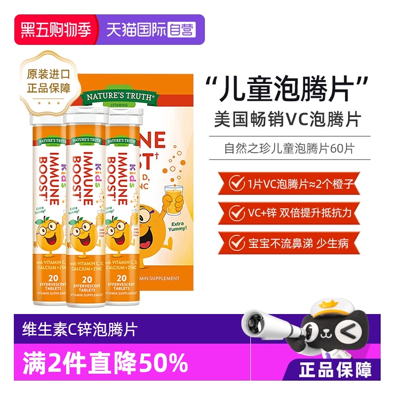 美国自然之珍儿童复合泡腾片