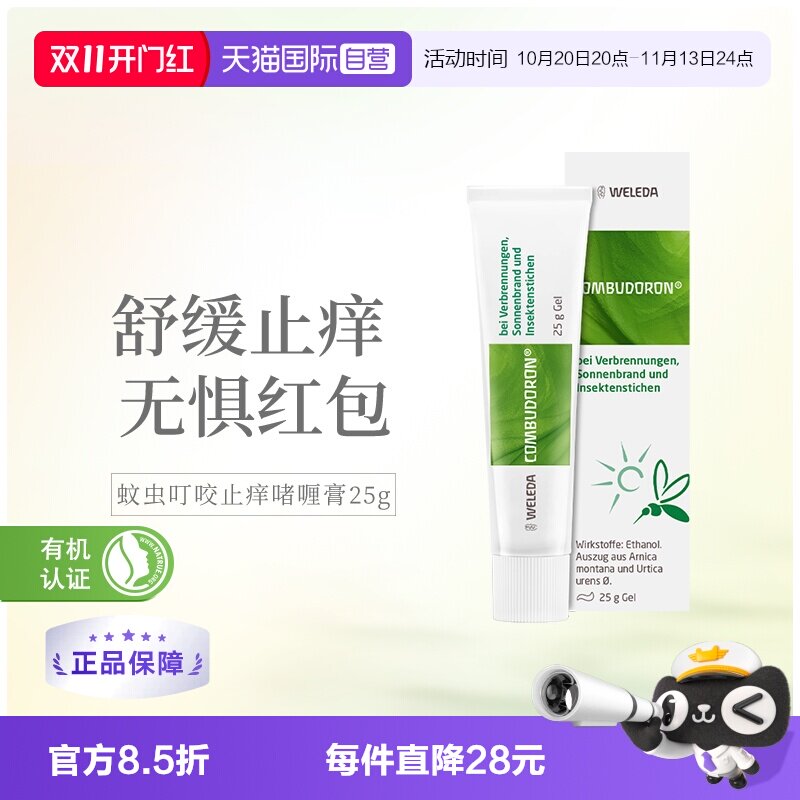 维蕾德蚊虫叮咬止痒膏啫喱