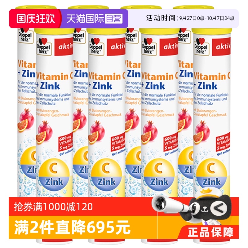 维生素c+锌泡腾片德国进口双心