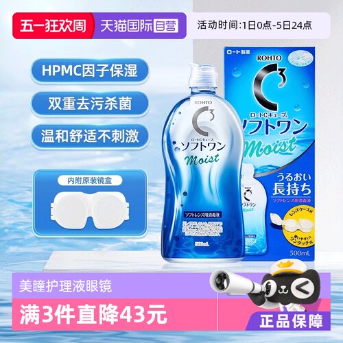 【自营】日本ROHTO乐敦清C3美瞳隐形眼镜护理液500ml清洁杀菌保湿