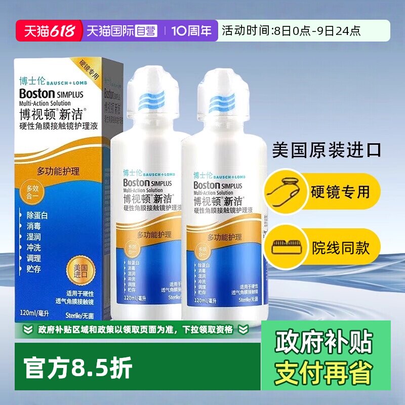 【自营】博士伦博视顿新洁护理液120ml硬性角膜塑形隐形ok镜润滑