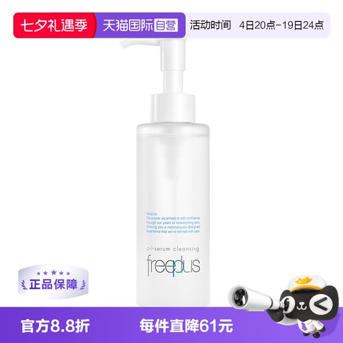 【自营】Freeplus/芙丽芳丝净润精华卸妆油150ml氨基酸系洁肤油