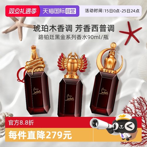 路铂廷黑金系列香水90ml