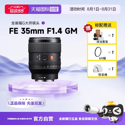 【自营】索尼（SONY）FE 35mm F1.4 GM G大师镜头 (SEL35F14GM)