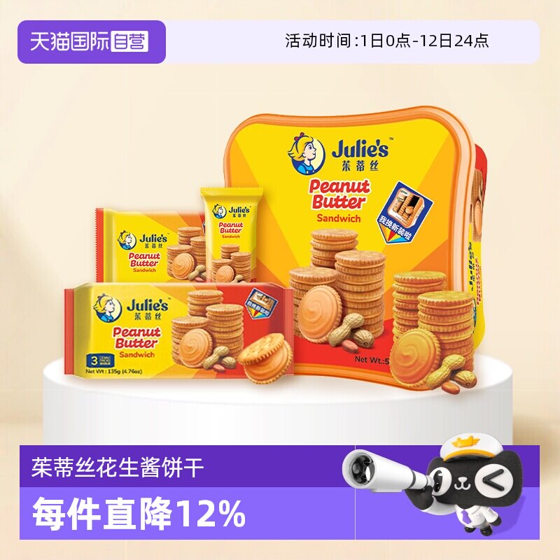 【自营】julies马来进口茱蒂丝花生酱夹心饼干休闲零食团购送礼盒