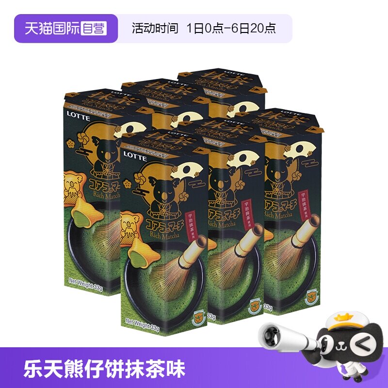 【自营】乐天小熊夹心饼干33g*6盒宇治抹茶味注心熊仔饼儿童零食
