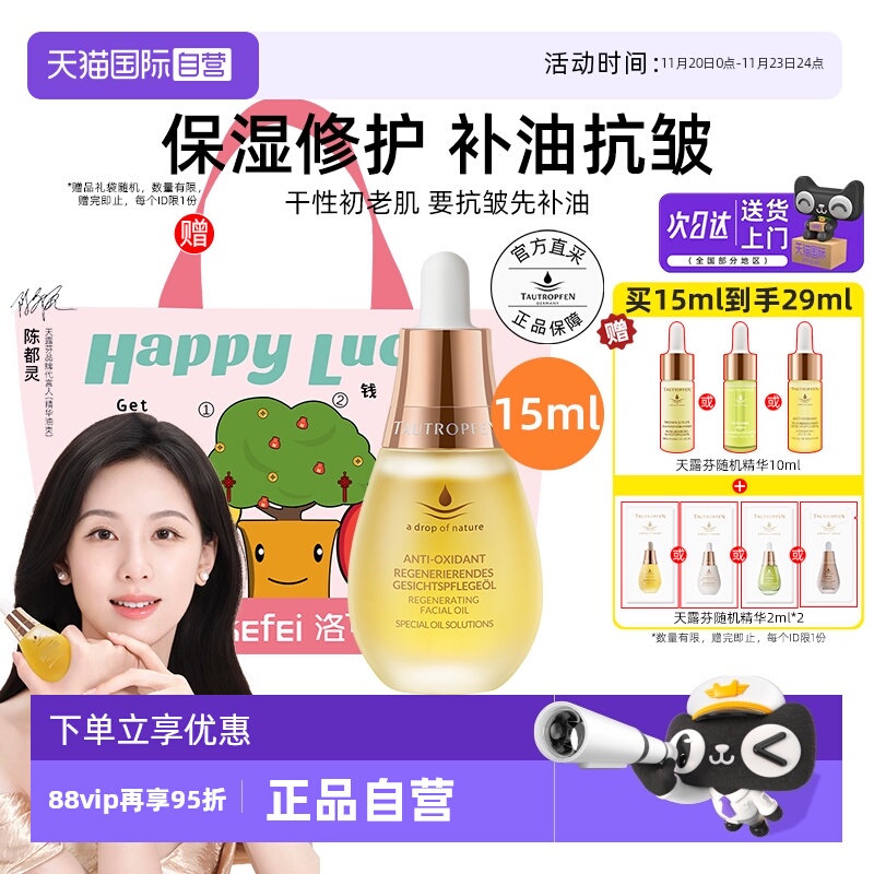 【陈都灵代言】天露芬赋活精华油