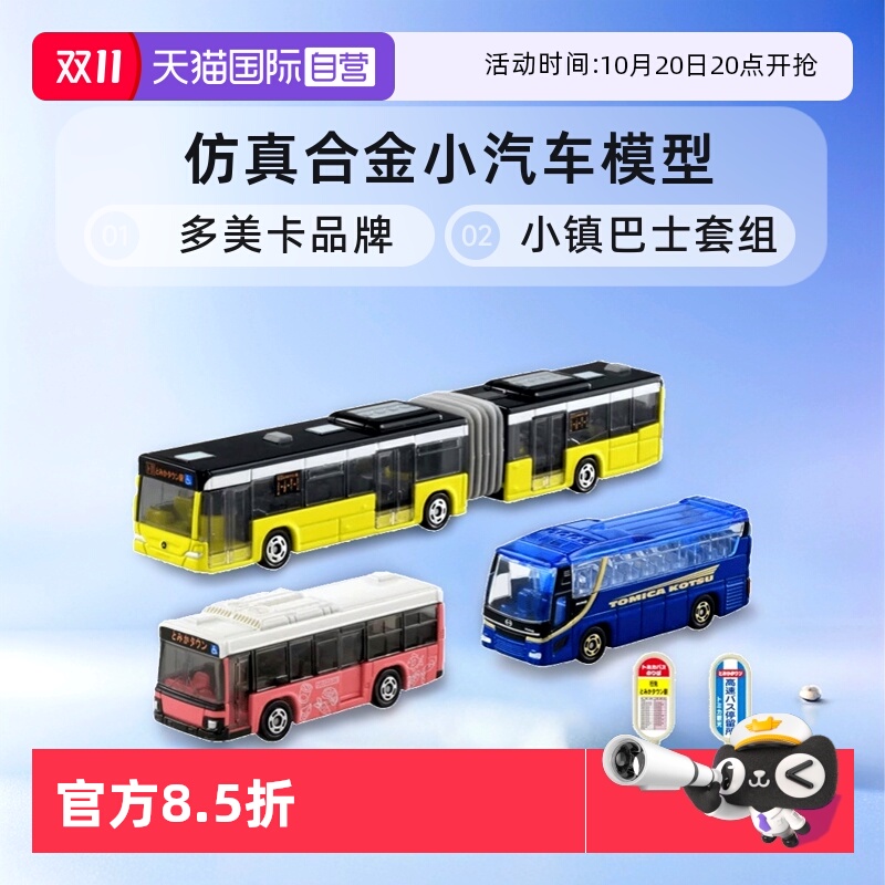 【自营】TOMY多美卡仿真合金小汽车模型男玩具小镇巴士套组936473