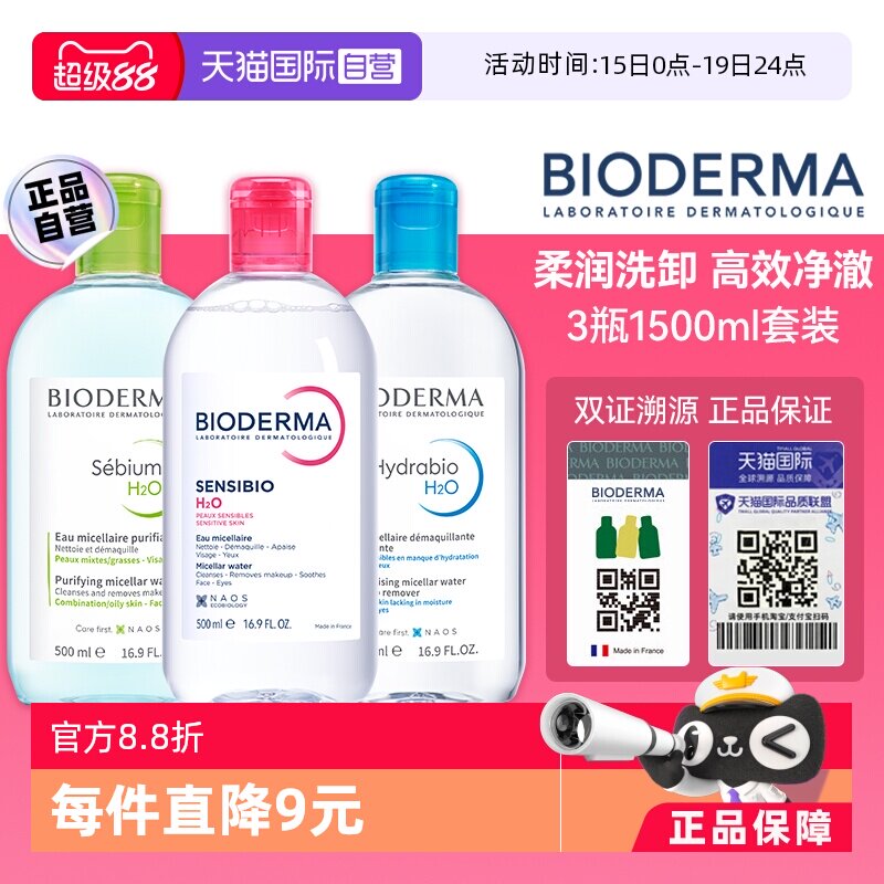 【自营】Bioderma/贝德玛贝德玛卸妆水500ml脸眼唇三合一敏感肌