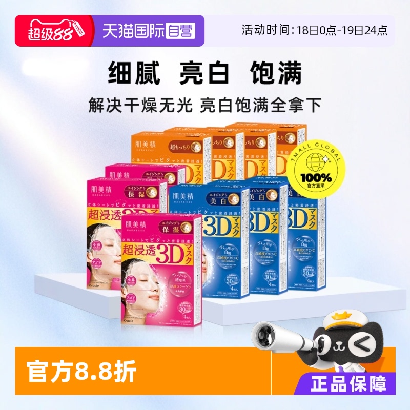 肌美精补水保湿日本贴片面膜