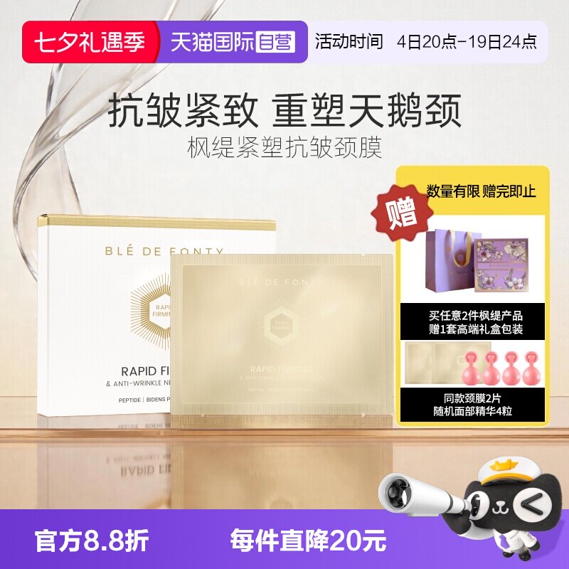 枫缇颈膜伊能静同款抗皱紧致保湿