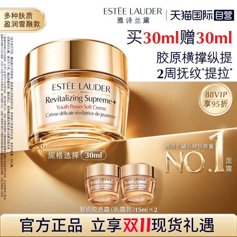 【自营】下拉领优惠 雅诗兰黛智妍胶原霜乳霜保湿淡纹30ml礼盒