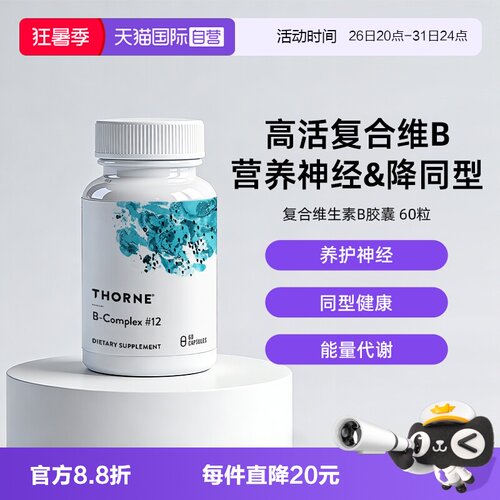 自营THORNE高活复合维B