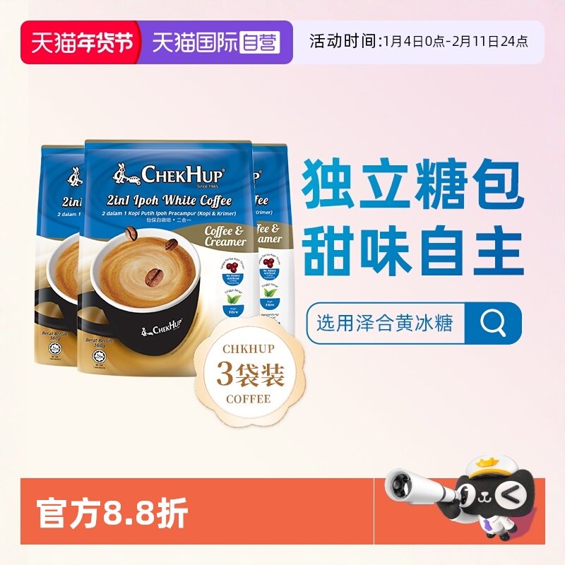 【自营】马来西亚泽合怡保白咖啡粉二合一速溶无蔗糖添加360g*3,咖啡/麦片/冲饮,速溶咖啡,淘宝优惠券,粉丝福利购,淘宝优惠卷