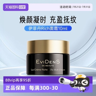 BEAUTE 自營 伊菲丹Rich面霜保濕 補水滋潤秋冬季 EVIDENS