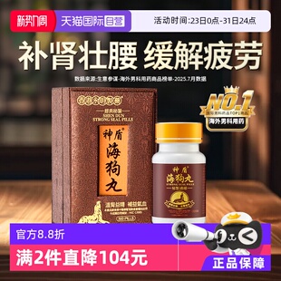 永明神盾海狗丸肾宝补肾阳虚300粒补血益气香港地黄 港版 自营