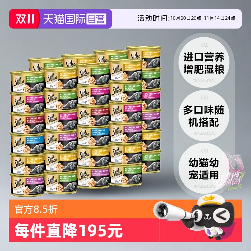 【自营】sheba希宝进口猫罐头成猫湿粮营养增肥猫零食48罐